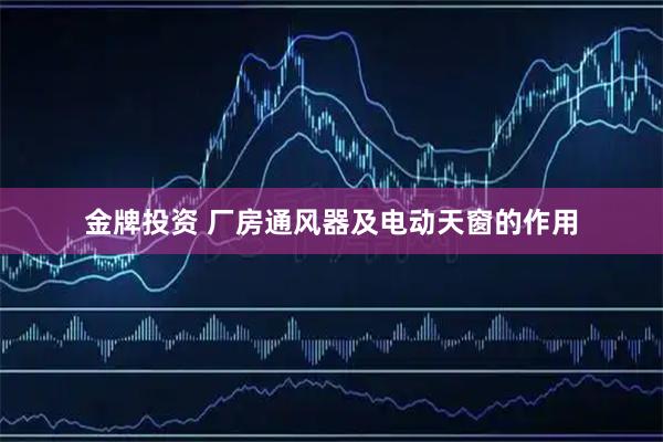 金牌投资 厂房通风器及电动天窗的作用